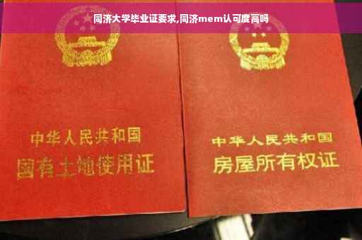 同济大学毕业证要求,同济mem认可度高吗