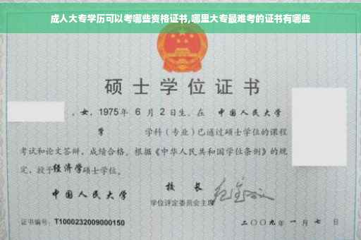 成人大专学历可以考哪些资格证书,哪里大专最难考的证书有哪些