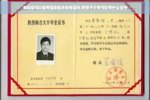 专科生可以报考信息技术资格证吗,男孩子大专可以考什么证书