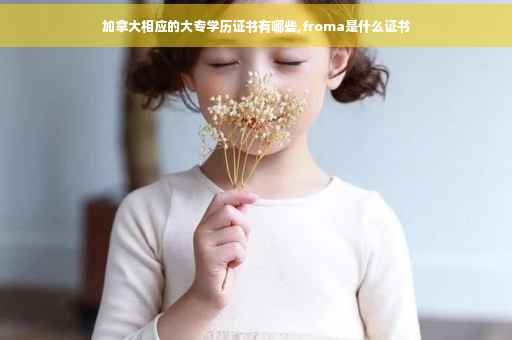 加拿大相应的大专学历证书有哪些,froma是什么证书