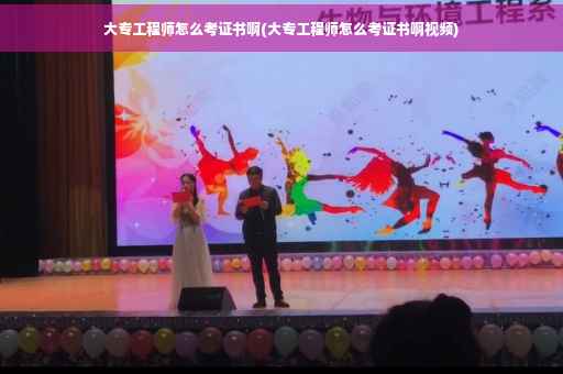 大专工程师怎么考证书啊(大专工程师怎么考证书啊视频)