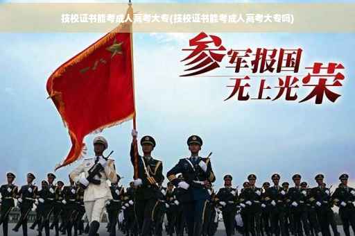 技校证书能考成人高考大专(技校证书能考成人高考大专吗)