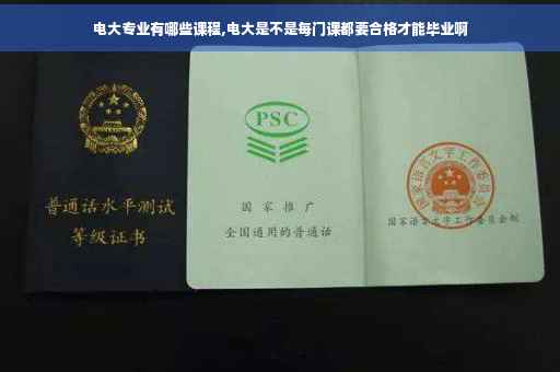 电大专业有哪些课程,电大是不是每门课都要合格才能毕业啊