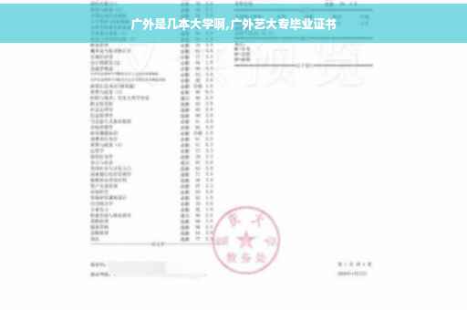 广外是几本大学啊,广外艺大专毕业证书