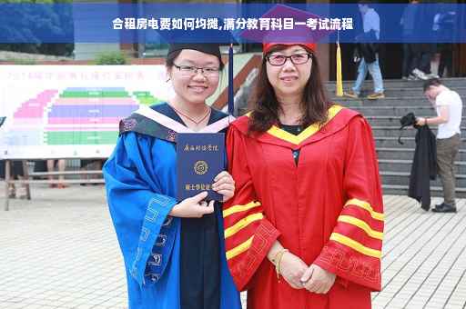 合租房电费如何均摊,满分教育科目一考试流程