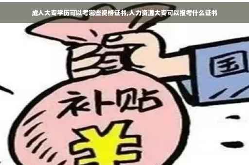 成人大专学历可以考哪些资格证书,人力资源大专可以报考什么证书