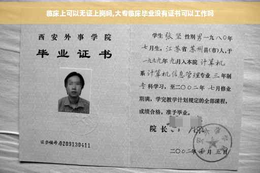 临床上可以无证上岗吗,大专临床毕业没有证书可以工作吗