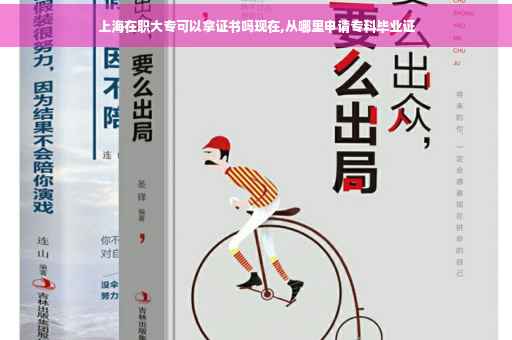 上海在职大专可以拿证书吗现在,从哪里申请专科毕业证