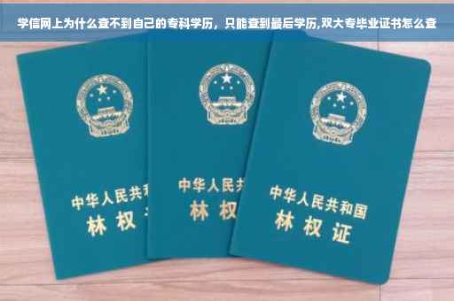 学信网上为什么查不到自己的专科学历，只能查到最后学历,双大专毕业证书怎么查