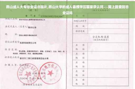 燕山成人大专毕业证书图片,燕山大学的成人函授学历国家承认吗~~网上能查到毕业证吗