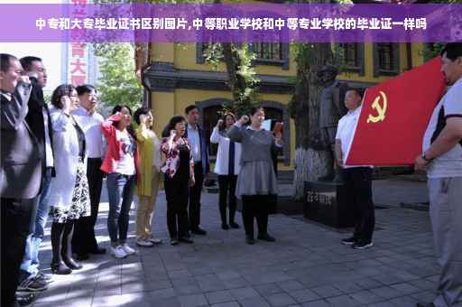 中专和大专毕业证书区别图片,中等职业学校和中等专业学校的毕业证一样吗