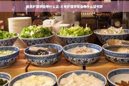 康养护理学院考什么证-大专护理学专业考什么证书好