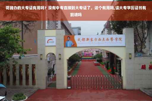 花钱办的大专证有用吗？没有中专直接到大专证了，这个有用吗,读大专学历证书有前途吗