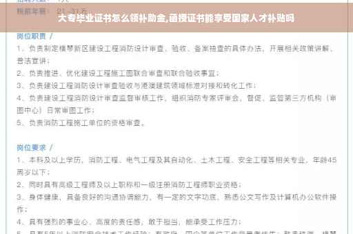大专毕业证书怎么领补助金,函授证书能享受国家人才补贴吗