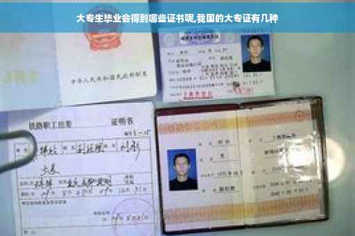 大专生毕业会得到哪些证书呢,我国的大专证有几种