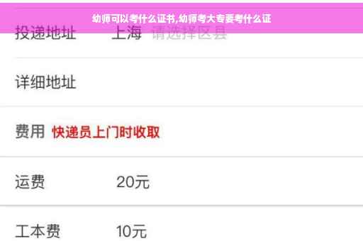 幼师可以考什么证书,幼师考大专要考什么证