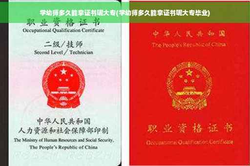 学幼师多久能拿证书呢大专(学幼师多久能拿证书呢大专毕业)