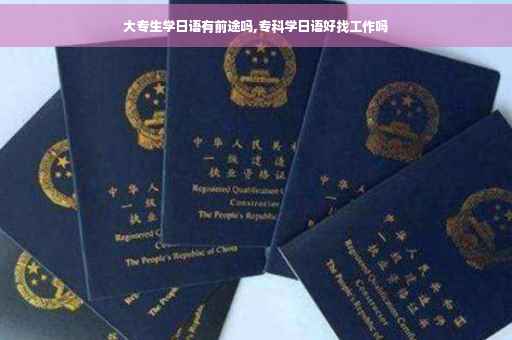 大专生学日语有前途吗,专科学日语好找工作吗