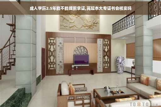 成人学历2.5年能不能提前拿证,高起本大专证书会核实吗