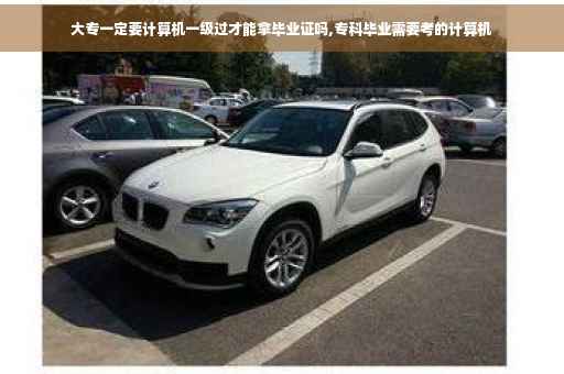 大专一定要计算机一级过才能拿毕业证吗,专科毕业需要考的计算机