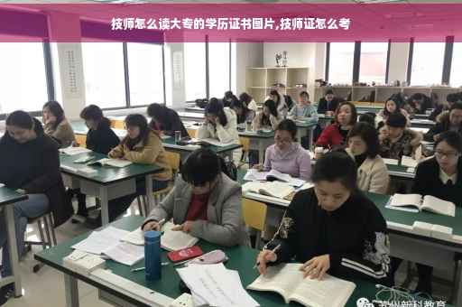 技师怎么读大专的学历证书图片,技师证怎么考