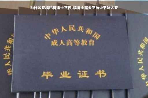 为什么专科也有博士学位,读博士需要学历证书吗大专