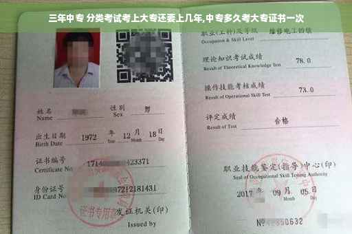 三年中专 分类考试考上大专还要上几年,中专多久考大专证书一次