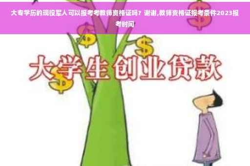大专学历的现役军人可以报考考教师资格证吗？谢谢,教师资格证报考条件2023报考时间