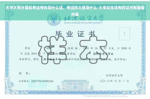 大学大专计算机考试考的是什么证，考试的大纲是什么-大专女生该考的证书有哪些内容