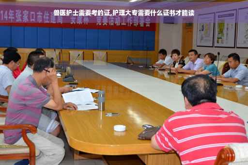 兽医护士需要考的证,护理大专需要什么证书才能读