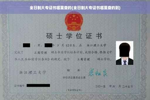 全日制大专证书哪里查的(全日制大专证书哪里查的到)