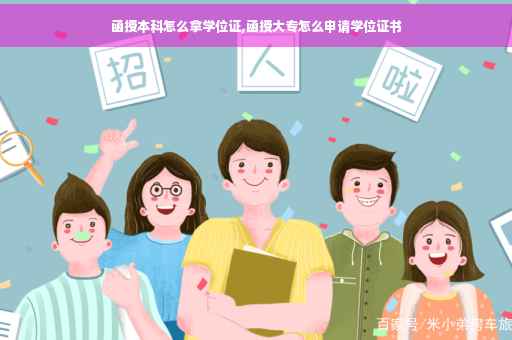 函授本科怎么拿学位证,函授大专怎么申请学位证书