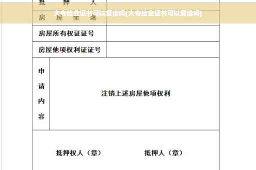 大专结业证书可以复读吗(大专结业证书可以复读吗)