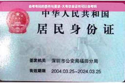 自考专科的条件与要求-大专毕业证书可以自考吗