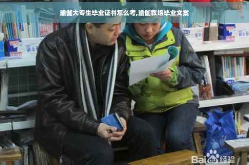 瑜伽大专生毕业证书怎么考,瑜伽教培毕业文案