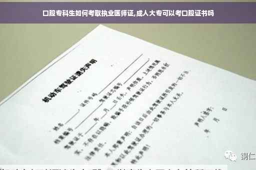 口腔专科生如何考取执业医师证,成人大专可以考口腔证书吗