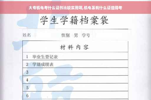 大专机电考什么证书比较实用呢,机电系有什么证值得考