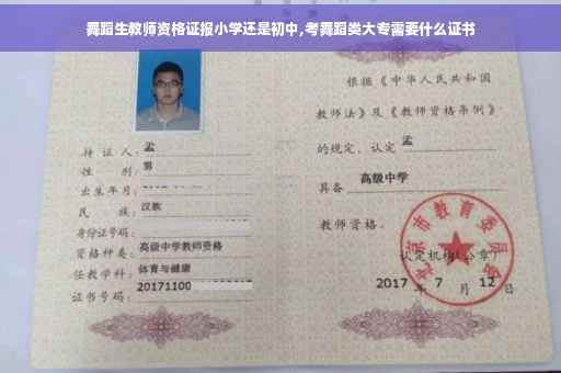 舞蹈生教师资格证报小学还是初中,考舞蹈类大专需要什么证书