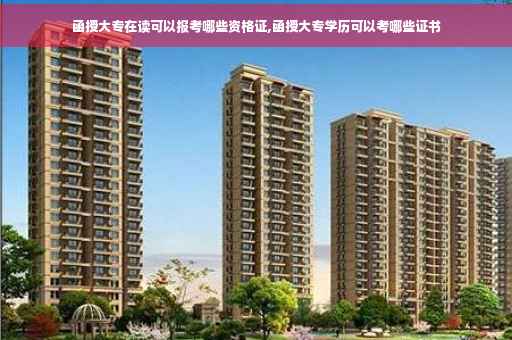 函授大专在读可以报考哪些资格证,函授大专学历可以考哪些证书