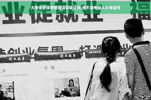 大专生必须考普通话等级证吗,用不用考成人大专证书