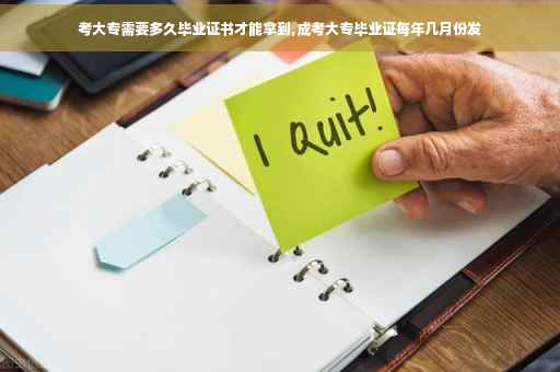 考大专需要多久毕业证书才能拿到,成考大专毕业证每年几月份发