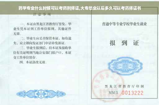 药学专业什么时候可以考药剂师证,大专毕业以后多久可以考药师证书