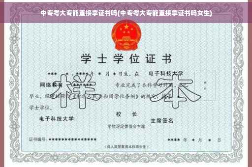 中专考大专能直接拿证书吗(中专考大专能直接拿证书吗女生)