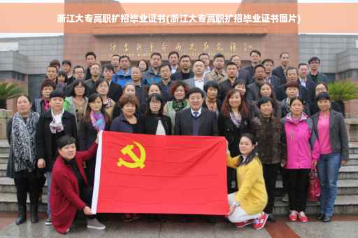 浙江大专高职扩招毕业证书(浙江大专高职扩招毕业证书图片)