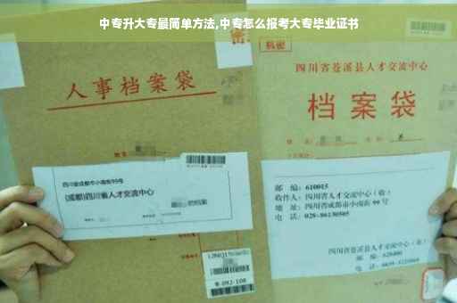 中专升大专最简单方法,中专怎么报考大专毕业证书