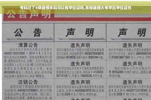专科过了4级函授本科可以有学位证吗,怎样函授大专学历学位证书