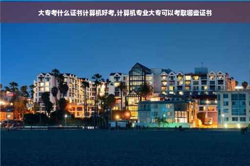 大专考什么证书计算机好考,计算机专业大专可以考取哪些证书