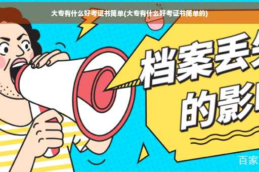 大专有什么好考证书简单(大专有什么好考证书简单的)