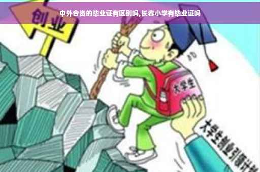 中外合资的毕业证有区别吗,长春小学有毕业证吗