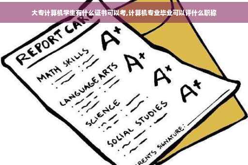 大专计算机学生有什么证书可以考,计算机专业毕业可以评什么职称